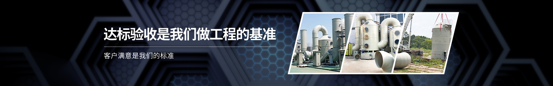 恒躍環(huán)保-達標驗收是我們做工程的基準