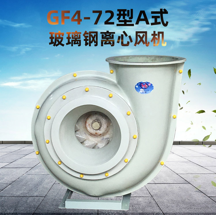 GF4-72型A式玻璃鋼風(fēng)機(jī)_01