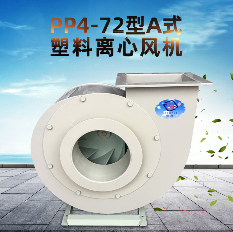 PP4-72型A式塑料離心風(fēng)機_01
